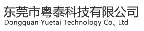 東莞市粵泰科技有限公司