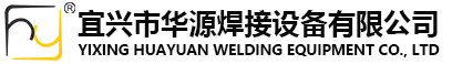宜興市華源焊接設(shè)備有限公司