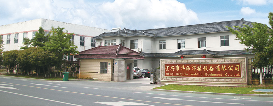 宜興市華源焊接設備有限公司